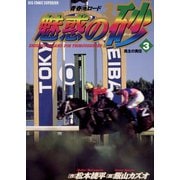 魅惑の砂（ダート） 3（小学館） [電子書籍]