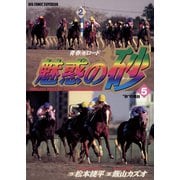 魅惑の砂（ダート） 5（小学館） [電子書籍]