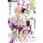 好きって言いなよ成宮くん【マイクロ】 2（小学館） [電子書籍]