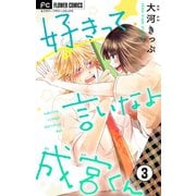 好きって言いなよ成宮くん【マイクロ】 3（小学館） [電子書籍]