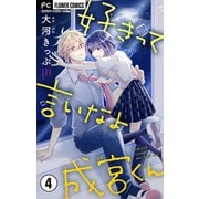 好きって言いなよ成宮くん【マイクロ】 4（小学館） [電子書籍]