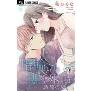 指輪という枷を外す時【マイクロ】 10（小学館） [電子書籍]