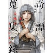 奇譚蒐集録―北の大地のイコンヌプ―（新潮文庫nex）（新潮社） [電子書籍]