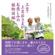 上皇・上皇后さまがお慈しみの植物図鑑（イースト･プレス） [電子書籍]