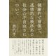 健康的で清潔で、道徳的な秩序ある社会の不自由さについて（イースト･プレス） [電子書籍]