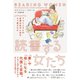 読書する女たち フェミニズムの名著は私の人生をどう変えたか（イースト･プレス） [電子書籍]