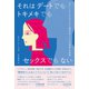 それはデートでもトキメキでもセックスでもない 「ないこと」にされてきた「顔見知りによる強姦」の実態（イースト･プレス） [電子書籍]