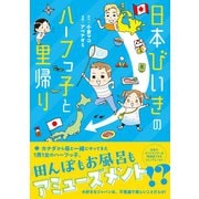 日本びいきのハーフっ子と里帰り（イースト･プレス） [電子書籍]