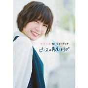ゆきりぬ 1st フォトブック ピースの角度は30°（主婦の友社） [電子書籍]