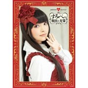 上坂すみれ1stフォトブック すみぺの傾向と対策【電子版特典付】（主婦の友社） [電子書籍]