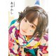 悠木碧写真集 あやかし【電子版特典付】（主婦の友社） [電子書籍]