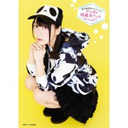 夏川椎菜1stフォトブック ナンスの挑戦本！！ってなんナンスか！？（主婦の友社） [電子書籍]