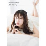 Janchan Style Book Hi Haai！【電子版特典付】（主婦の友社） [電子書籍]