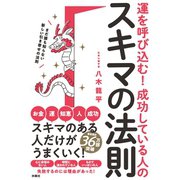 運を呼び込む！ 成功している人のスキマの法則（扶桑社） [電子書籍]