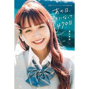 あの日、好きになって470日～恋愛リアリティーショーのその後の話～（扶桑社） [電子書籍]