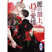 龍の頂上、Dr.の愛情 龍＆Dr.（40） 【電子特典付き】（講談社） [電子書籍]