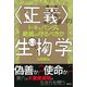 〈正義〉の生物学 トキやパンダを絶滅から守るべきか（講談社） [電子書籍]