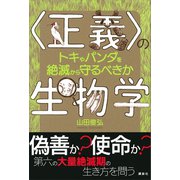 〈正義〉の生物学 トキやパンダを絶滅から守るべきか（講談社） [電子書籍]