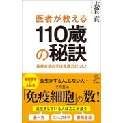医者が教える110歳の秘訣（SBクリエイティブ） [電子書籍]