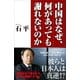 中国はなぜ、何があっても謝れないのか（SBクリエイティブ） [電子書籍]