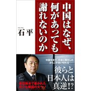 中国はなぜ、何があっても謝れないのか（SBクリエイティブ） [電子書籍]