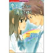虹のように消えてゆく（ぶんか社） [電子書籍]