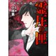 強制除霊師・斎 （10） 霊圧の匣（ぶんか社） [電子書籍]