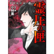 強制除霊師・斎 （10） 霊圧の匣（ぶんか社） [電子書籍]