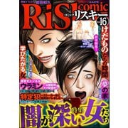 comic RiSky（リスキー） Vol.16 闇が深い女たち（ぶんか社） [電子書籍]