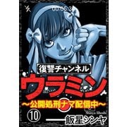 復讐チャンネル ウラミン ～公開処刑ナマ配信中～（分冊版） 【第10話】（ぶんか社） [電子書籍]