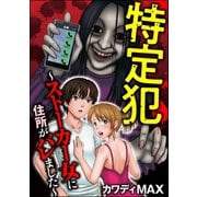 特定犯 ～ストーカー女に住所がバレました～（ぶんか社） [電子書籍]