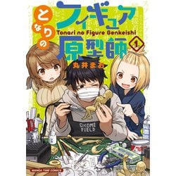 ヨドバシ Com となりのフィギュア原型師 1巻 芳文社 電子書籍 通販 全品無料配達