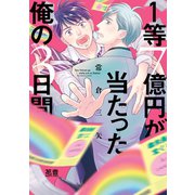 1等7億円が当たった俺の3日間【電子限定おまけ付き】（芳文社） [電子書籍]