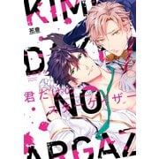 君だけのスターゲイザー【電子限定おまけ付き】（芳文社） [電子書籍]