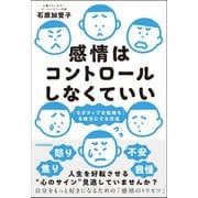 感情はコントロールしなくていい（日本実業出版社） [電子書籍]