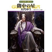 グイン・サーガ147 闇中（あんちゆう）の星（早川書房） [電子書籍]