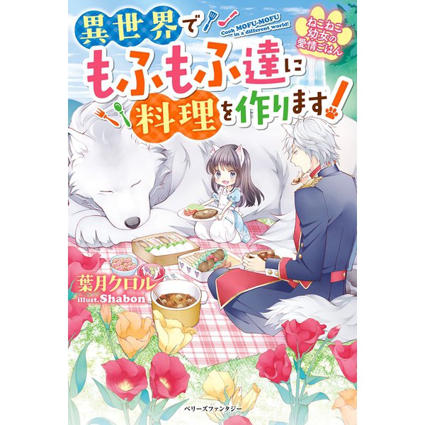 ねこねこ幼女の愛情ごはん～異世界でもふもふ達に料理を作ります！～（スターツ出版） [電子書籍]