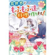 ねこねこ幼女の愛情ごはん～異世界でもふもふ達に料理を作ります！～（スターツ出版） [電子書籍]
