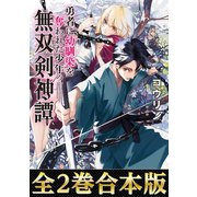 【合本版1-2巻】勇者に幼馴染を奪われた少年の無双剣神譚（TOブックス） [電子書籍]