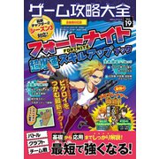 100％ムックシリーズ ゲーム攻略大全 Vol.19（晋遊舎） [電子書籍]