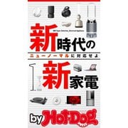 by Hot-Dog PRESS 新時代の新家電（講談社） [電子書籍]