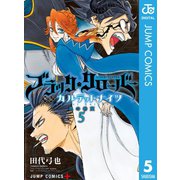 ブラッククローバー外伝 カルテットナイツ 5（集英社） [電子書籍]