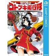 荒野のコトブキ飛行隊（集英社） [電子書籍]