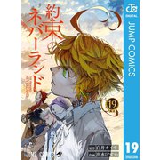 約束のネバーランド 19（集英社） [電子書籍]