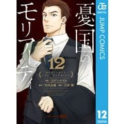憂国のモリアーティ 12（集英社） [電子書籍]