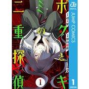 ボクとキミの二重探偵 1（集英社） [電子書籍]