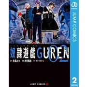 奴隷遊戯GUREN 2（集英社） [電子書籍]