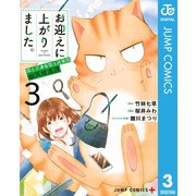 お迎えに上がりました。～国土交通省国土政策局 幽冥推進課～ 3（集英社） [電子書籍]