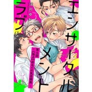 エンサークルメントラブ 6 ～【独占】初めての乳首開発～【単話売】（ジュリアンパブリッシング） [電子書籍]