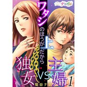 ワタシのほうが上だから～独女VS主婦～ 1（サード・ライン） [電子書籍]